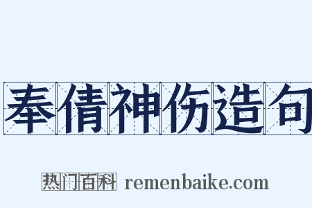 奉倩神伤造句是什么意思的图片